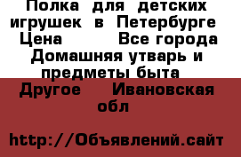 Полка  для  детских игрушек  в  Петербурге › Цена ­ 500 - Все города Домашняя утварь и предметы быта » Другое   . Ивановская обл.